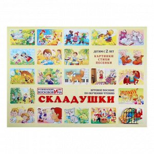 Игровое пособие по обучению чтению «Складушки» + CD