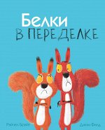 Рэйчел Брайт Белки в переделке