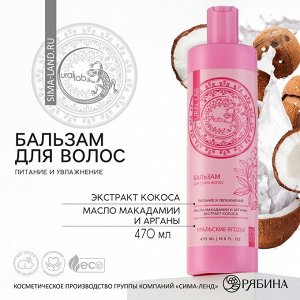 Бальзам для волос с экстрактом кокоса, маслом макадамии и арганы, питание и увлажнение, 470 мл, URAL LAB