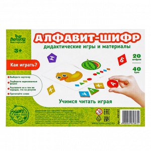 Развивающая игра «Алфавит-шифр»