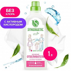 Отбеливатель для белья кислородный SYNERGETIC 1л