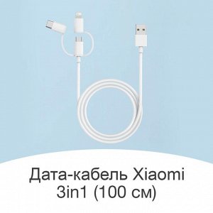 Дата-кабель USB Xiaomi Mi Lightning / Micro USB / Type -C 3 in 1