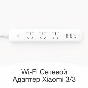 Сетевой фильтр (удлинитель) Xiaomi Mi Wi - Fi (3 розетки, 3 USB)