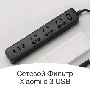 Сетевой фильтр (удлинитель) Xiaomi Mi Power Strip 3 розетки Black