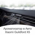 Ароматизатор для автомобиля Xiaomi Mi Guildford X5