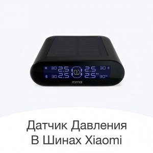 Датчик давления в шинах TPMS Xiaomi Mi 70 Mai