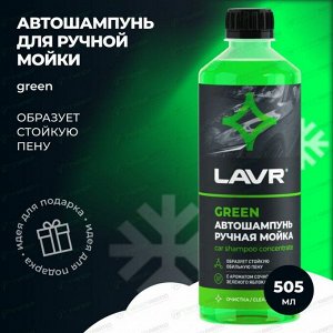 Автошампунь Lavr Car Shampoo Super Concentrate Green, для ручной мойки, суперконцентрат, с ароматом зелёного яблока, бутылка 505мл, арт. Ln2270
