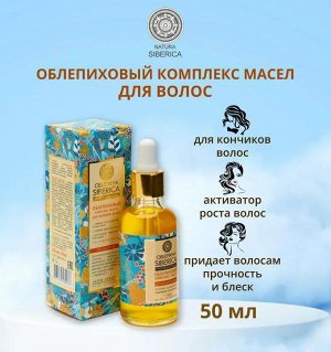 ОБЛЕПИХА, Комплекс масел 50мл для поврежденных волос