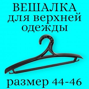 Вешалка (плечики) для верхней одежды, пластик, размер 44 - 46