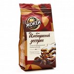 Кофе Жокей молотый Имбирный десерт м/у 150 г. 1/10