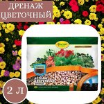 Дренаж для растений (керамзит), 2 л, крупный, ФАСКО