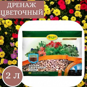 Дренаж для растений (керамзит), 2 л, крупный, ФАСКО