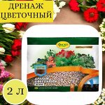 Дренаж для растений (керамзит), 2 л, мелкий, ФАСКО