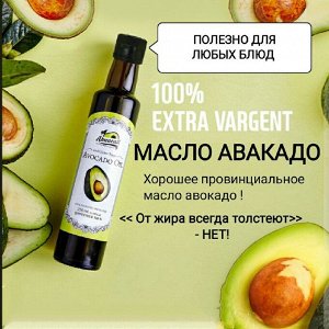 Масло авокадо экстра-класса Extra Virgin Avocado Oil, 250 мл