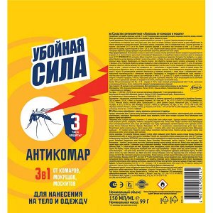 Убойная сила - Антикомар. От комаров, мокрецов и москитов, 150см3