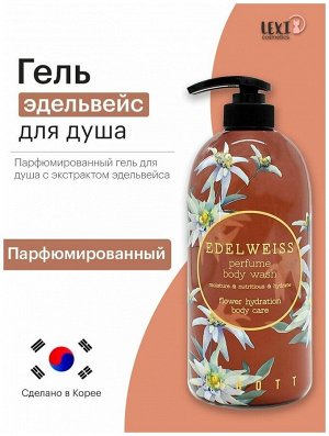 Jigott Гель для душа 750мл Edelweiss Perfume Body Wash