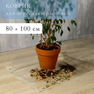 Коврик для пересадки растений, гибкое стекло, 80 x 100 см