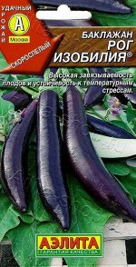Баклажан Рог Изобилия 0,3г