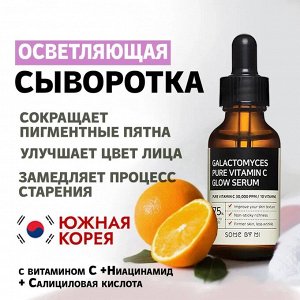 Some by mi Galactomyces Pure Vitamin C Glow Serum Осветляющая сыворотка с витамином С и галактомисисом 30 мл