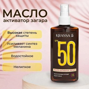 Масло-Активатор Загара SPF 50, 150 мл с Рисовых Отрубей