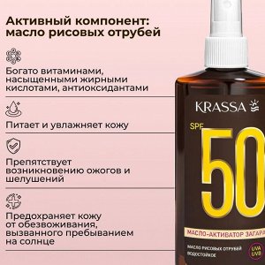 Масло-Активатор Загара SPF 50, 150 мл с Рисовых Отрубей