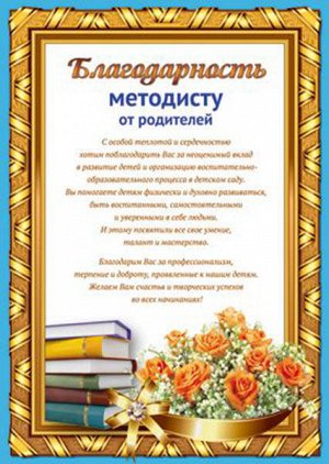 Благодарность методисту от родителей