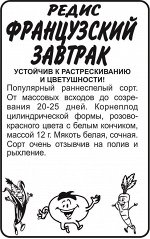 Редис Французский завтрак 2 гр