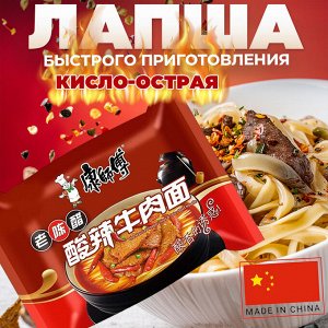 Лапша быстрого приготовления Master Kong &quot;🌶️Кисло-острая&quot; со вкусом &quot;Говядина&quot;, 1 шт., 110 гр