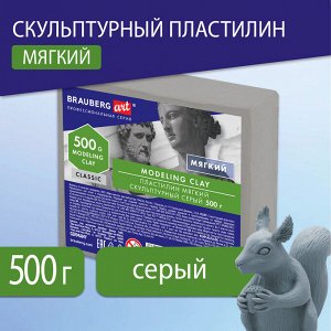 Пластилин скульптурный BRAUBERG ART CLASSIC серый, 0,5кг, мягкий, 106513