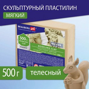 Пластилин скульптурный BRAUBERG ART CLASSIC телесный, 0,5кг, мягкий, 106515