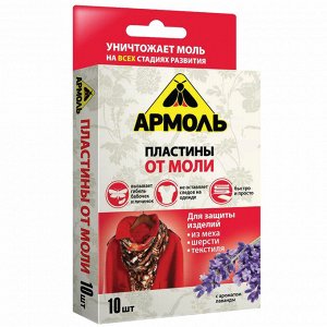 От моли пластины 10шт АРМОЛЬ "С ароматом лаванды", ш/к 07804