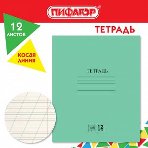 Тетрадь 12л, КОСАЯ ЛИНИЯ, ЗЕЛЁНАЯ обложка, с полями, офсет №2 ЭКОНОМ, "ПИФАГОР", (КОМПЛЕКТ - 10 тетрадей), 106725