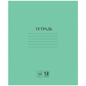 Тетрадь 12л, КОСАЯ ЛИНИЯ, ЗЕЛЁНАЯ обложка, с полями, офсет №2 ЭКОНОМ, "ПИФАГОР", (КОМПЛЕКТ - 10 тетрадей), 106725