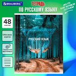 Тетрадь предметная  РУССКИЙ ЯЗЫК, 48л, ЛИНИЯ, ПОДСКАЗ, ПРИРОДА, обложка картон, BRAUBERG, 404779