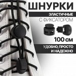 Шнурки для обуви, пара, круглые, с фиксатором, эластичные, d=3 мм, 100 см, чёрные