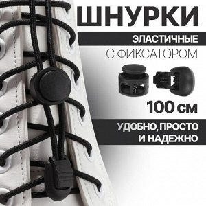 Шнурки для обуви, пара, круглые, с фиксатором, эластичные, d=3 мм, 100 см, чёрные