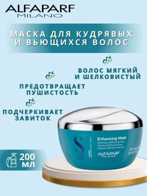 Маска для кудрявых и вьющихся волос SDL CURLS ENHANCING MASK 200 мл ALFAPARF