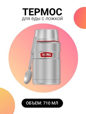 THERMOS Туристический термос для еды, 710 мл