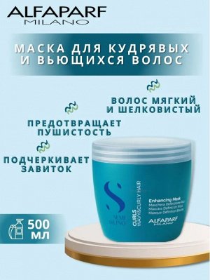 Маска для кудрявых и вьющихся волос SDL CURLS ENHANCING MASK 500 мл ALFAPARF