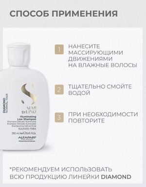 Шампунь для нормальных волос, придающий блеск SDL DIAMOND ILLUMINATING LOW SHAMPOO, 250 мл ALFAPARF