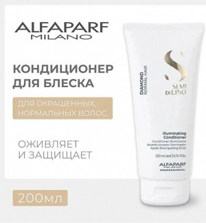 Кондиционер для нормальных волос, придающий блеск SDL DIAMOND ILLUMINATING CONDITIONER, 200 мл ALFAPARF