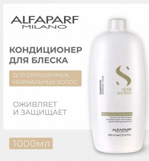 Кондиционер для нормальных волос, придающий блеск SDL DIAMOND ILLUMINATING CONDITIONER, 1000 мл ALFAPARF