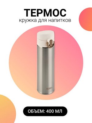 THERMOS Термос-кружка для напитков из нержавеющей стали, 400 мл