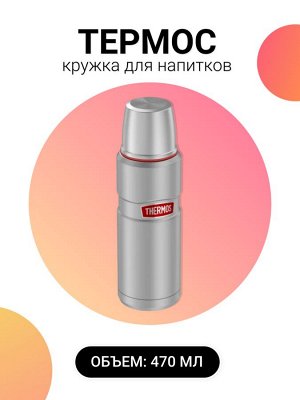 THERMOS Термос-кружка для напитков из нержавеющей стали, 470 мл