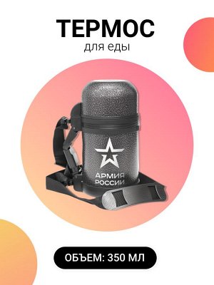 THERMOS Термос для еды "Армия России, 350 мл