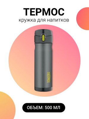 THERMOS Термос-кружка для напитков, 500 мл