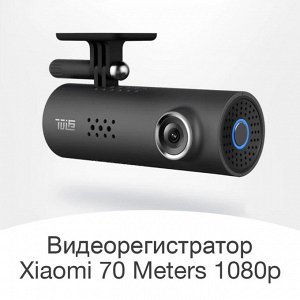 Видеорегистратор Xiaomi Mi 70 Meters PRO 1080p