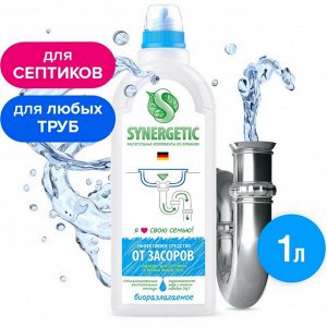 Средство для труб и стоков SYNERGETIC для чистки и профилактики засоров, 1 л