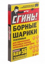 ДОХЛОКС СГИНЬ Борные шарики от тараканов 8штук №56