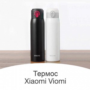 Термос Xiaomi Mi Viomi Stainless Vacuum Cup